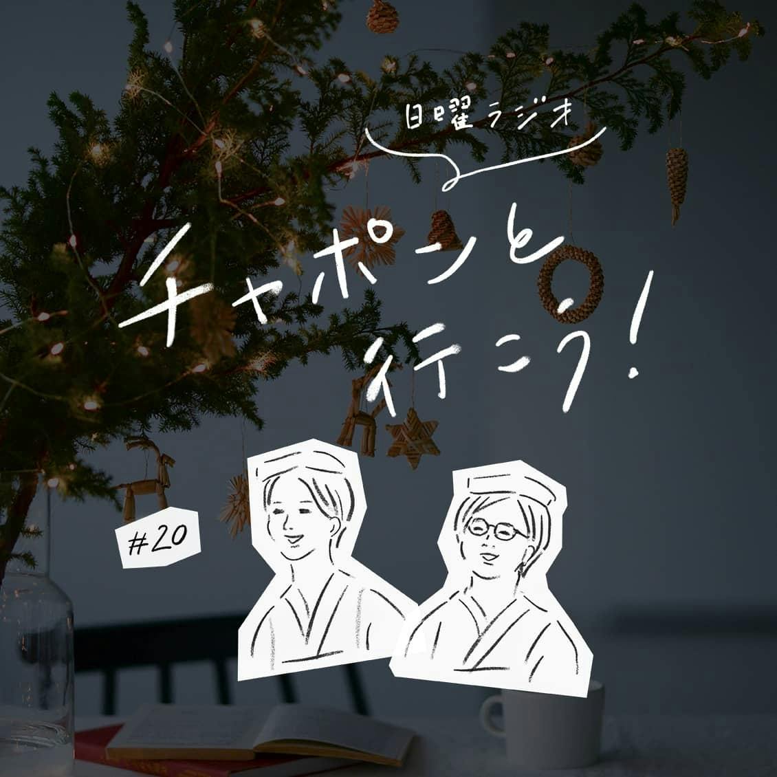 第20夜：心をほぐす妄想タイム。労いの神様から1ヶ月の自由をプレゼントされたら、どう過ごしますか？（2018/12/23公開）