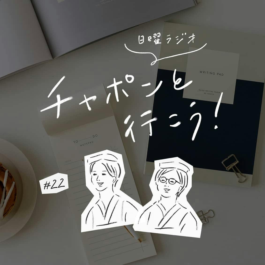 第22夜：大人の進路相談室。安定かチャレンジか、34歳未経験の仕事への転職について（2019/01/13公開）