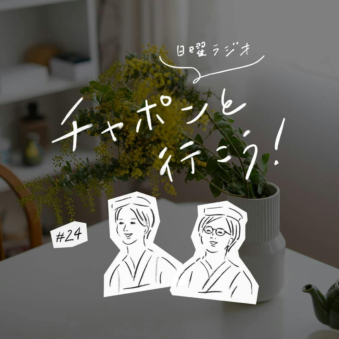 第24夜：すっきり暮らしを叶えるには？物を手放すときの判断基準について（2019/02/10公開）