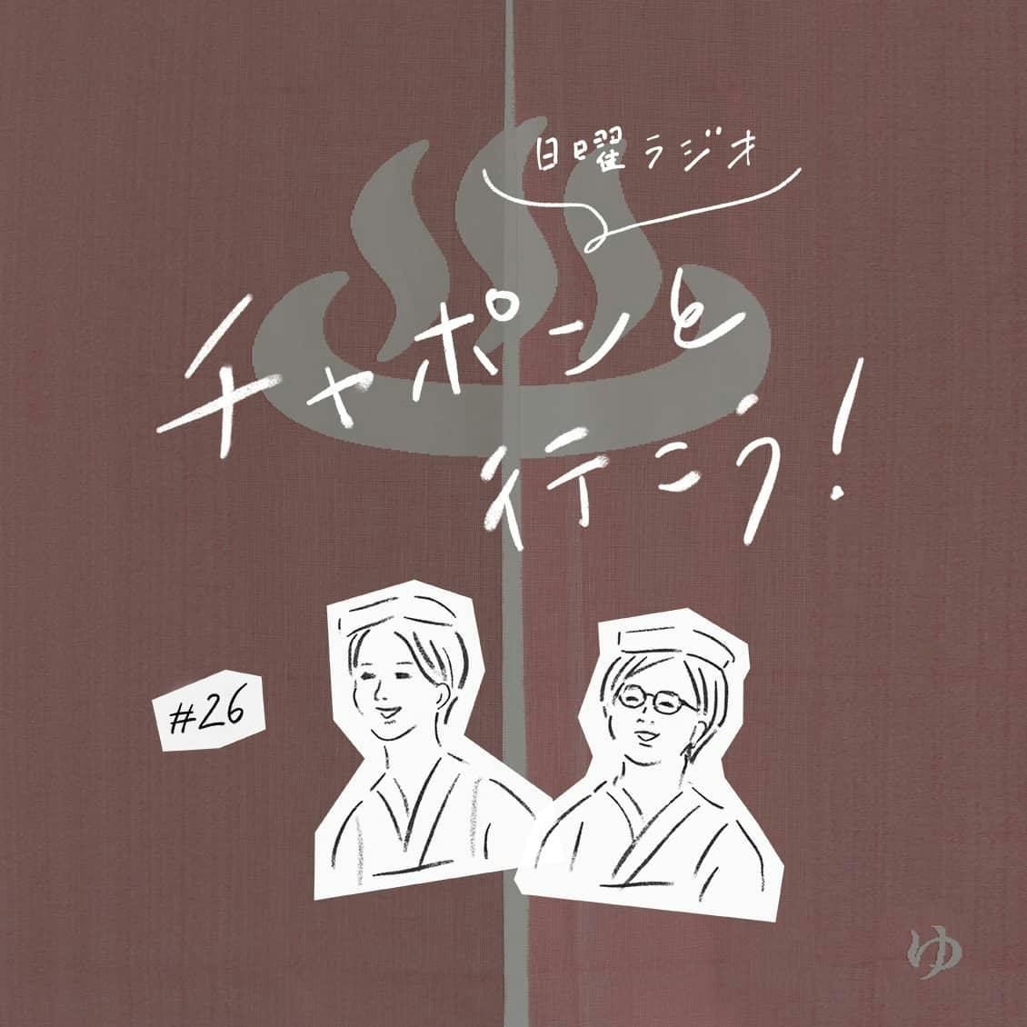 第26夜：ライブ配信をほぼノーカットでお届け！テーマは「力の抜きかた」と「経験って大事？」（2019/03/10公開）