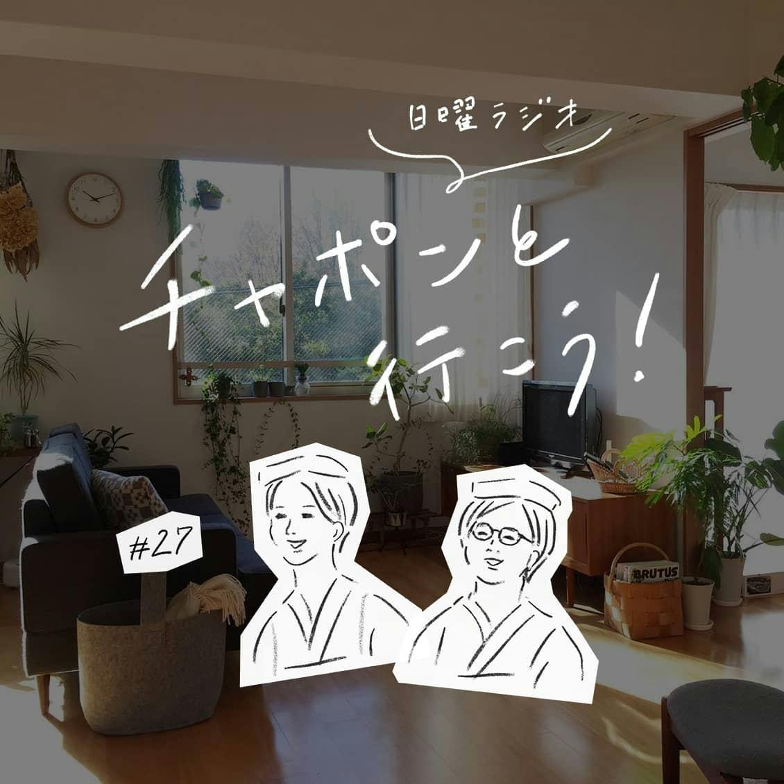 第27夜：夫婦で好みや価値観が違う……。お家のインテリア、どう折り合いをつけますか？（2019/03/24公開）