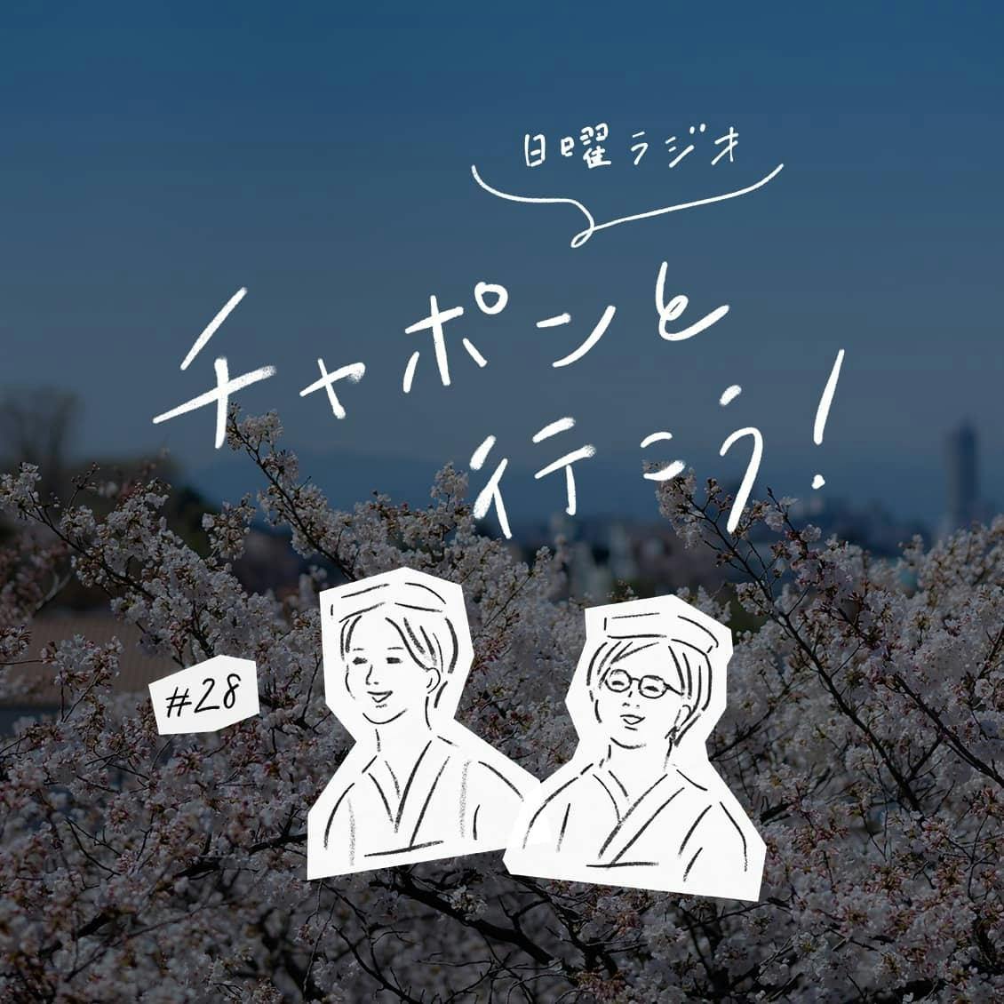 第28夜：ドキドキの新生活。慣れない環境でストレスを感じたときの解消法って？（2019/04/07公開）