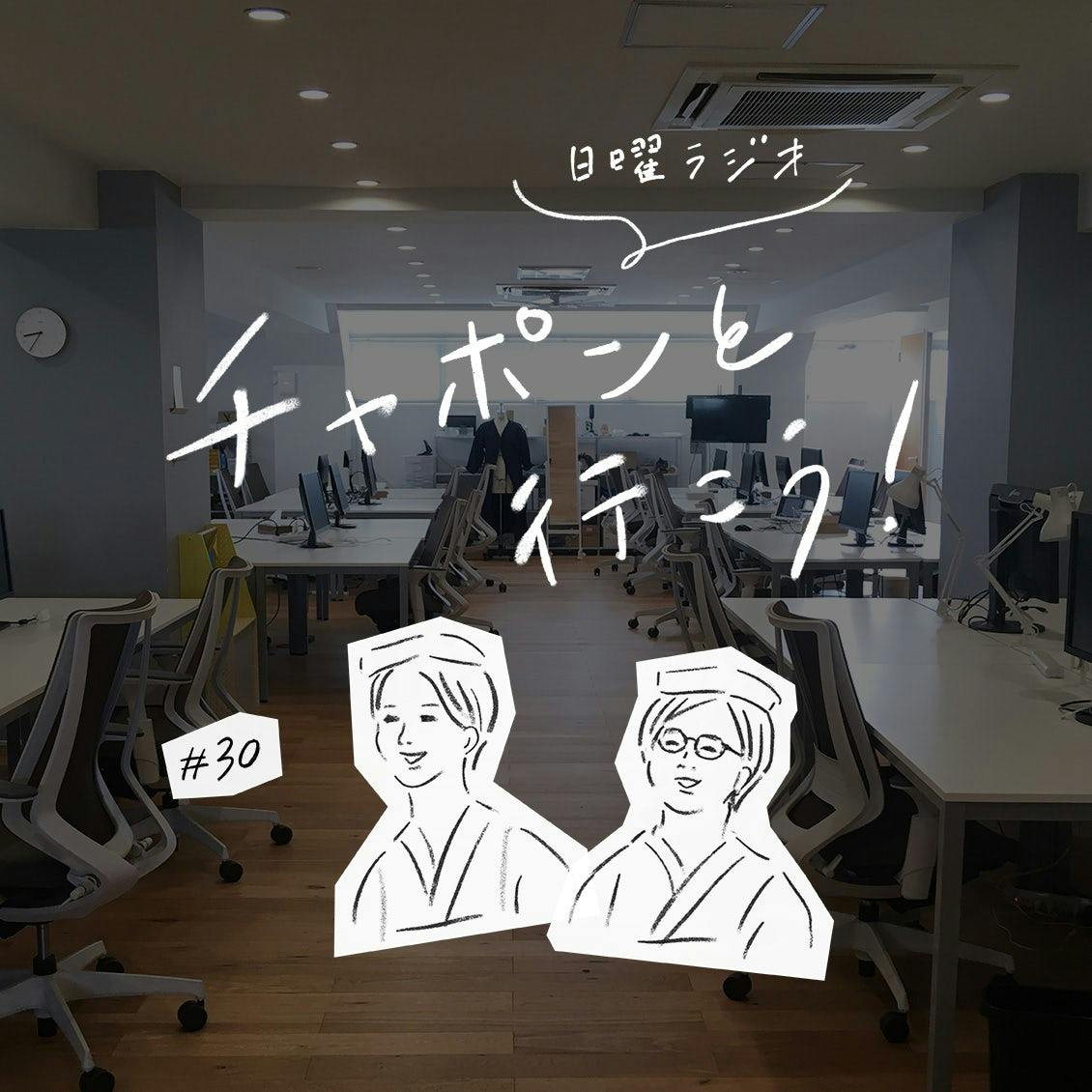 第30夜：いいチームを作りたい。職場でのコミュニーケーションで心がけていることは？（2019/04/26公開）
