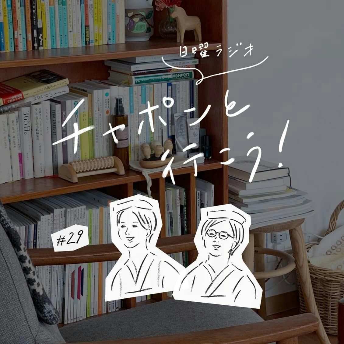 第29夜：自分自身と向き合うのってむずかしい。「自己分析」のコツとは？（2019/04/21公開）