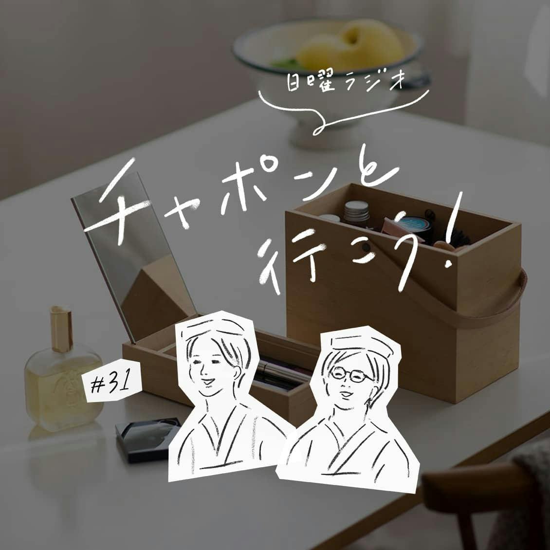 第31夜：お買い物ってやっぱり楽しい！ キャンプやメイク道具、GW中のお買い物事情（2019/05/12公開）