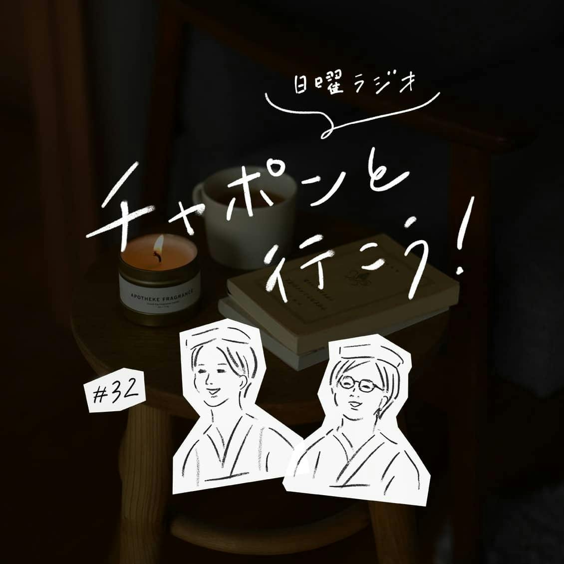 第32夜：悩みを相談されたとき、どうリアクションしますか？（2019/05/26公開）
