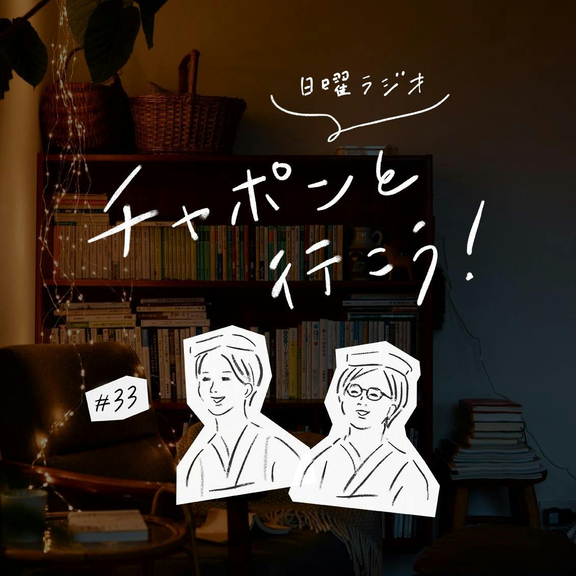 第33夜：日曜日が憂鬱です。サザエさん症候群の対処法って？（2019/06/09公開）
