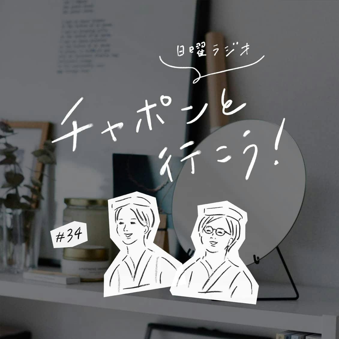 第34夜：どんな風に歳を重ねたい？なりたい自分の作り方について（2019/06/23公開）