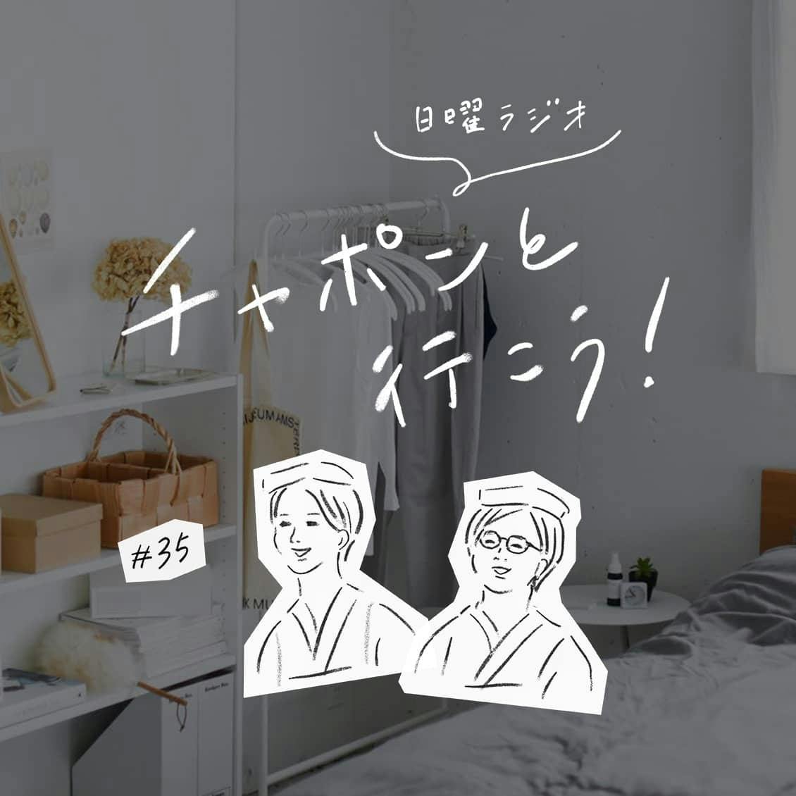 第35夜：大人のおしゃれに苦戦中。 似合う「服選び」のコツって？（2019/07/07公開）