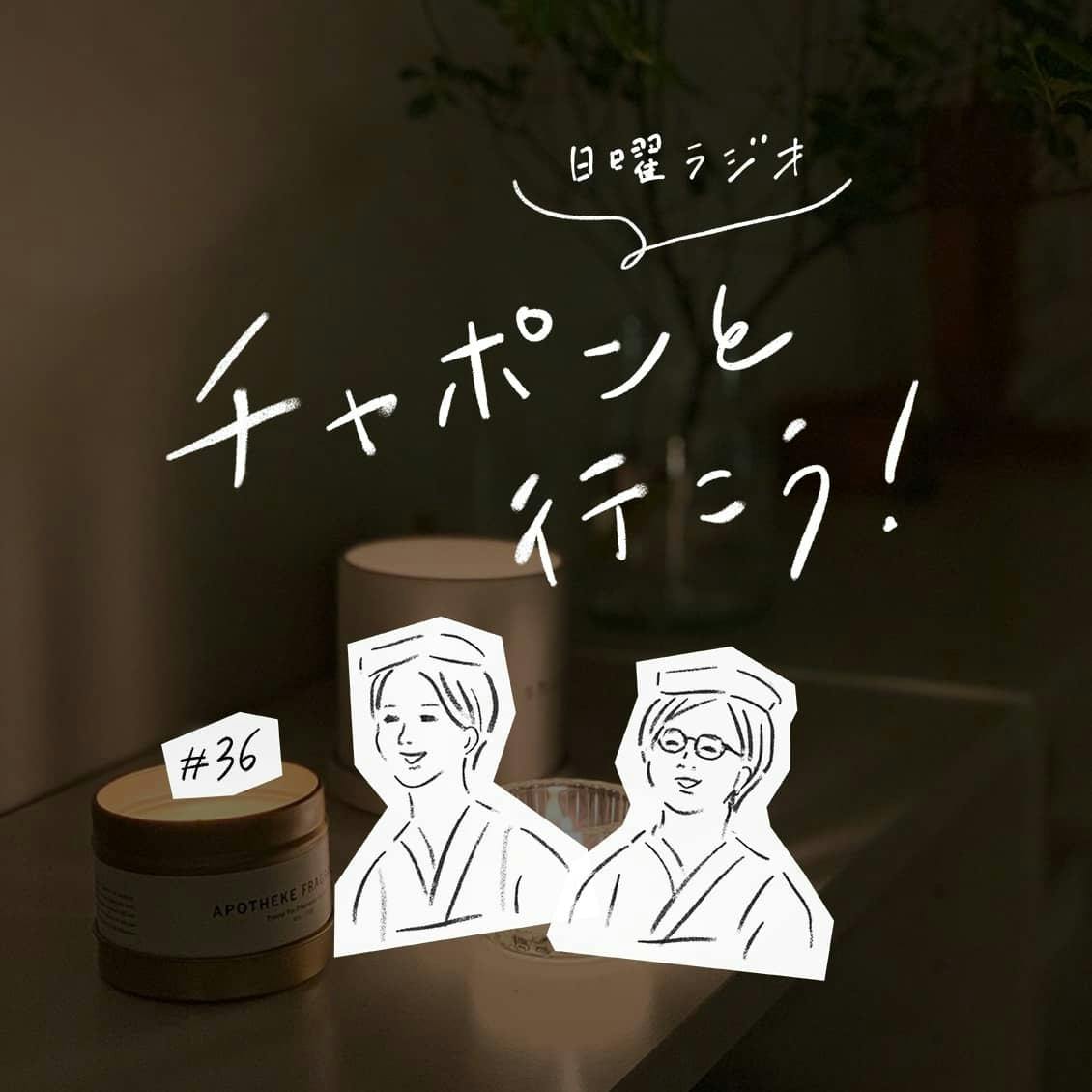 第36夜：転職3年目。人と自分を比べて「モヤモヤ」しています。（2019/07/21公開）