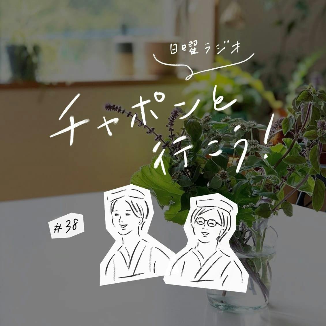 第38夜：上司もつらいよ。人に頼ったり、甘えたりすることが苦手です（2019/08/18公開）