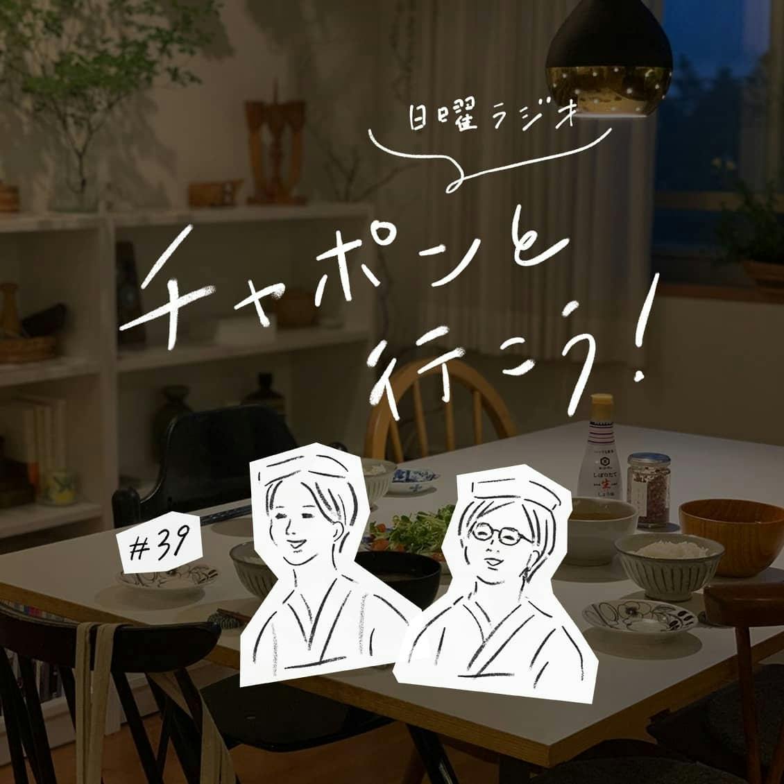第39夜：夕飯作りのやる気が出ない。平日ごはんの「お助けアイテム」って？（2019/09/01公開）