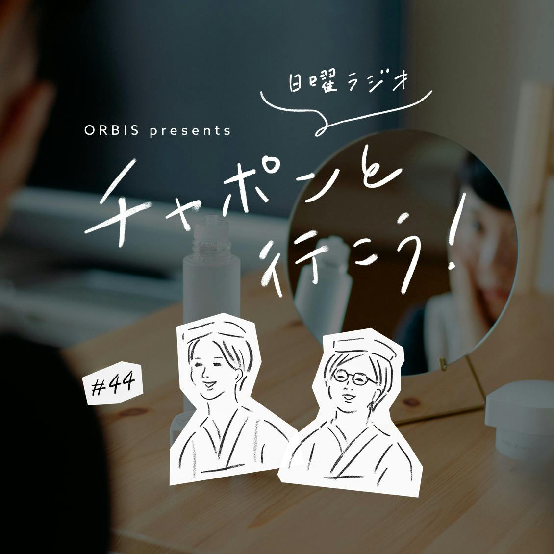 第44夜：心と体とお肌の「メンテナンス」どうしていますか？（2019/11/10公開）
