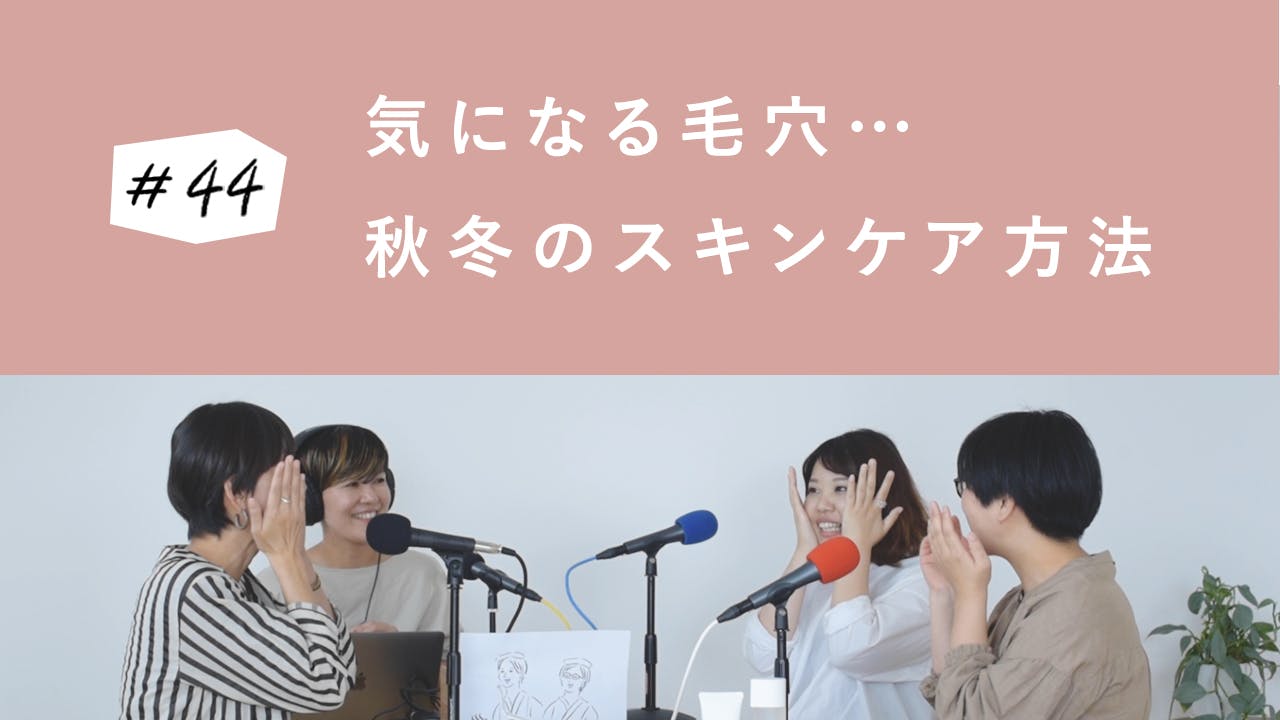 日曜ラジオ 第44夜「30代のうちに知っておきたい、秋冬スキンケア」