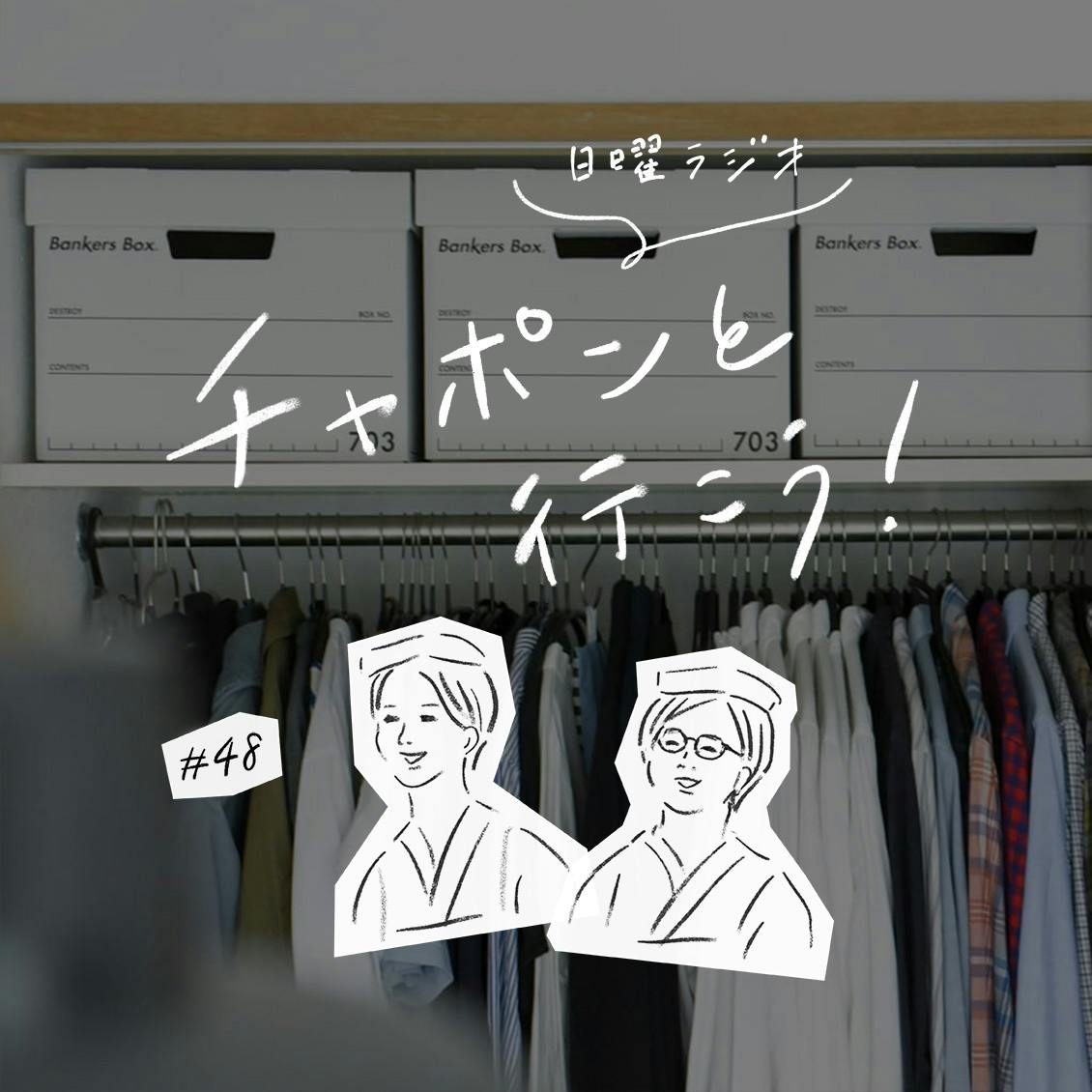 第48夜：新春スッキリ計画！服の断捨離とクローゼットの整えかた（2020/1/5公開）