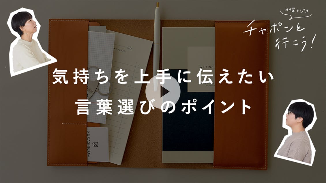 日曜ラジオ 第49夜「気持ちを上手に伝えたい。言葉選びのポイントって？」