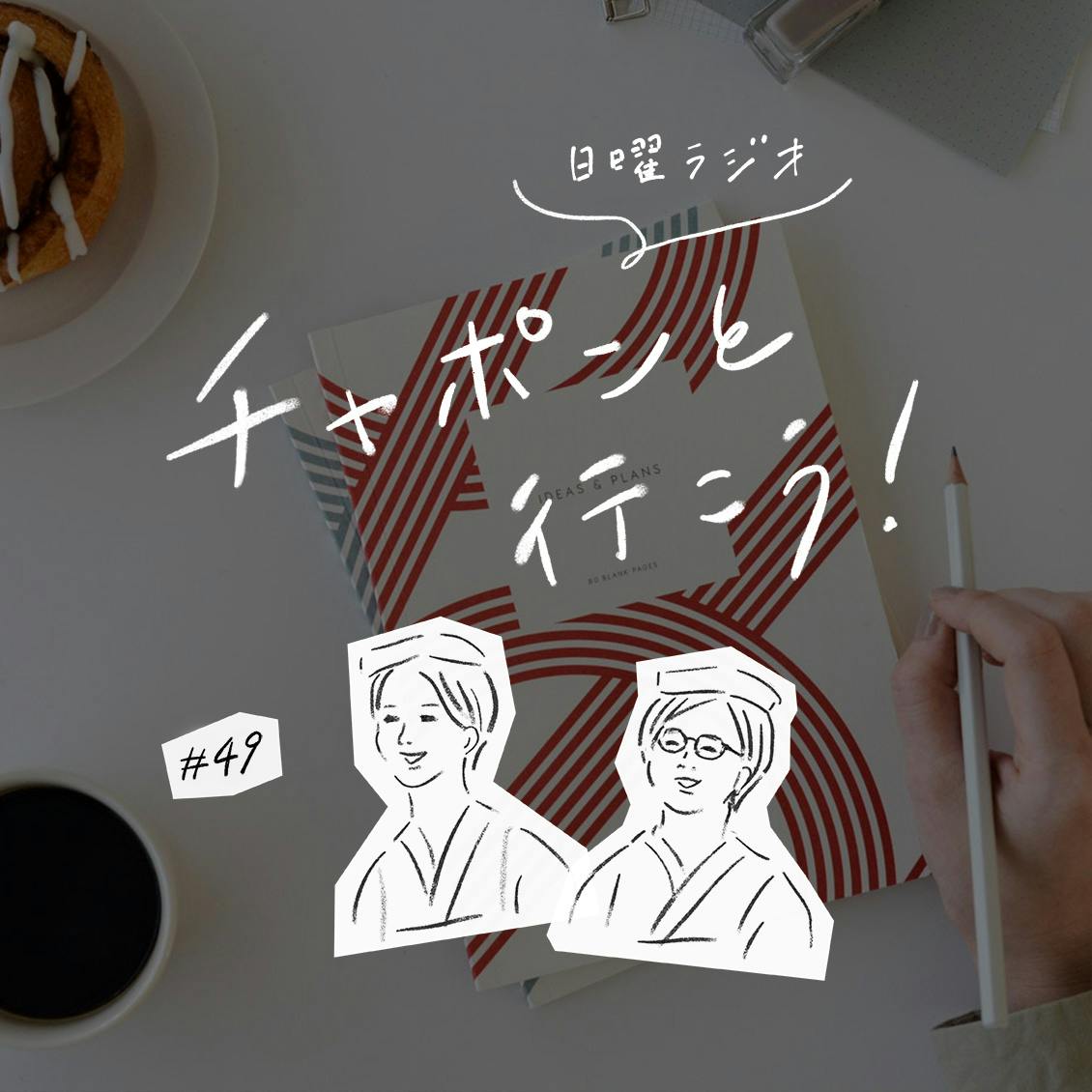 第49夜：気持ちを上手に伝えたい。言葉選びのポイントって？（2020/1/19公開）