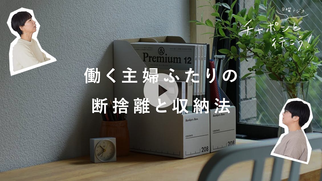 日曜ラジオ 第48夜「服の断捨離とクローゼットの整えかた」
