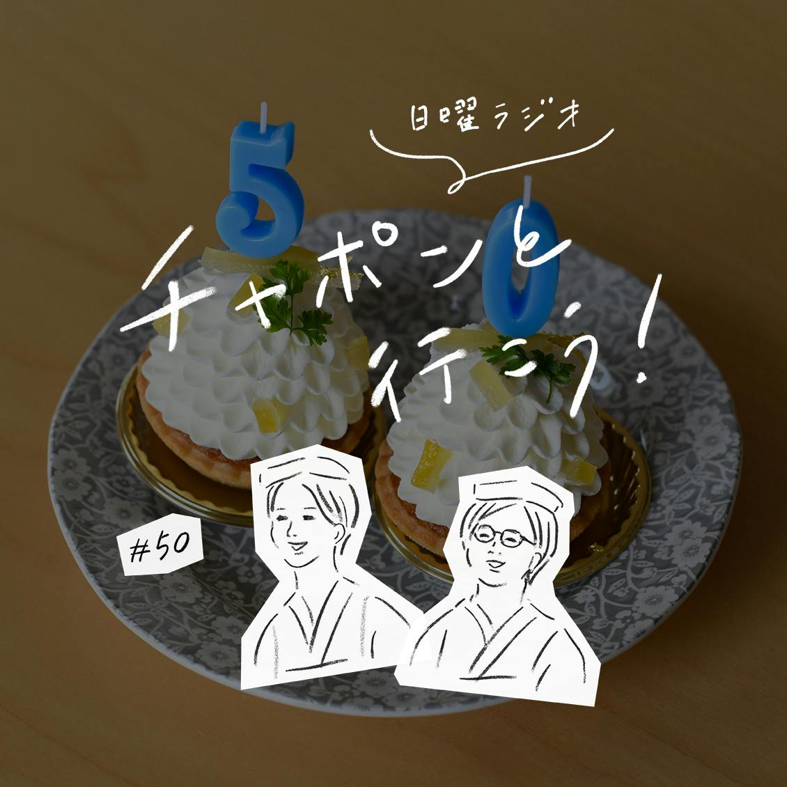第50夜：50回分の感謝を込めて。ラジオの誕生秘話と裏話をお届けします（2020/2/2公開）