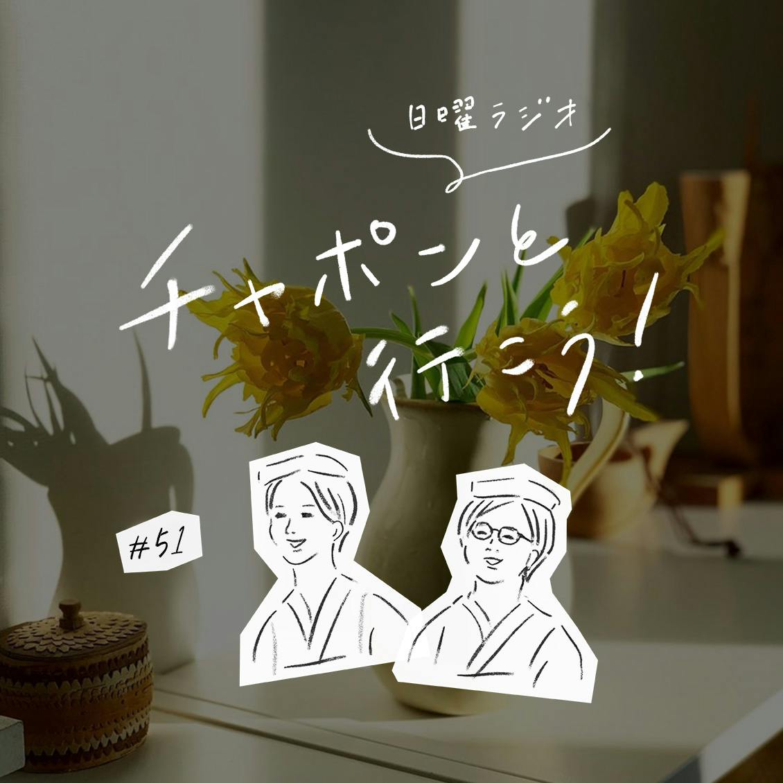 第51夜：みんなの進路相談室。やりたいことが分からないときの処方箋（2020/2/16公開）