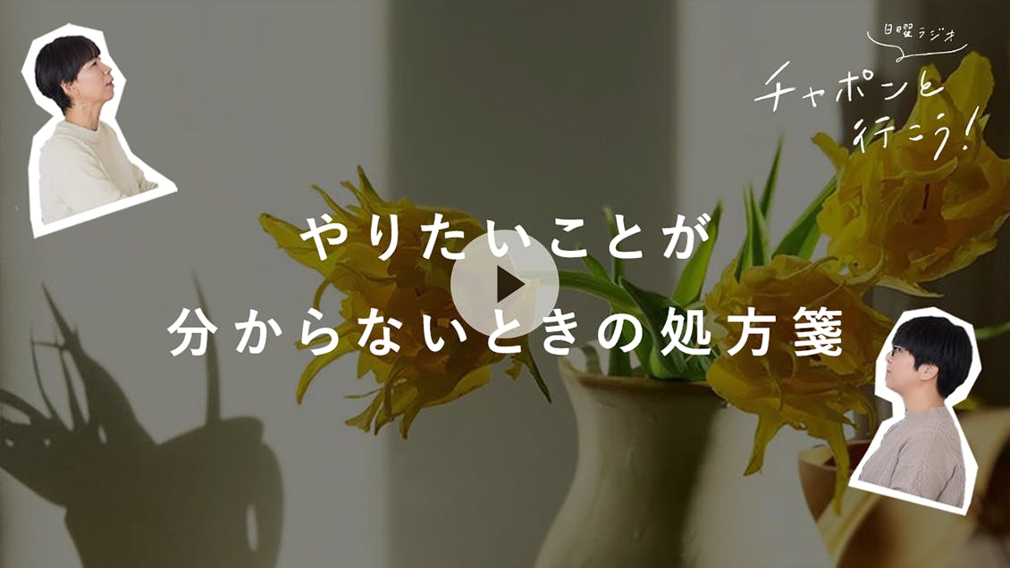 日曜ラジオ 第51夜「みんなの進路相談室。やりたいことが分からないときの処方箋」