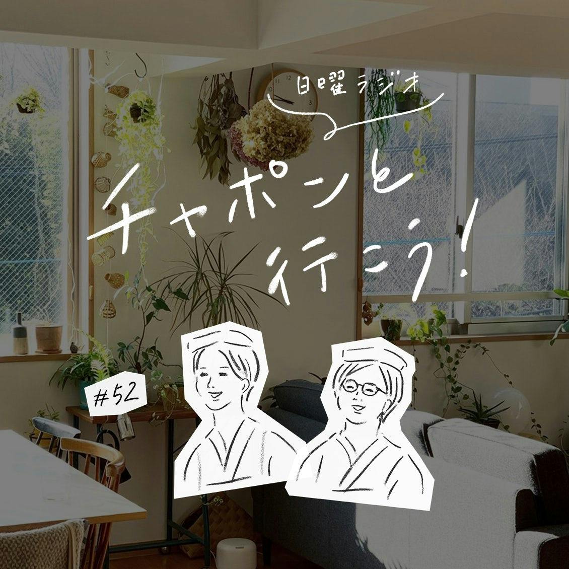 第52夜：植物園のような部屋に憧れて。グリーンをたっぷり楽しむコツは？（2020/3/1公開）