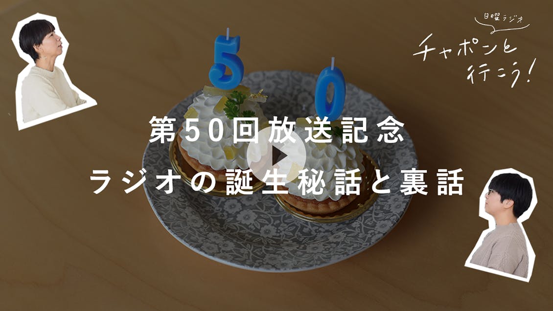 日曜ラジオ 第50夜「50回分の感謝を込めて。ラジオの誕生秘話と裏話をお届けします」