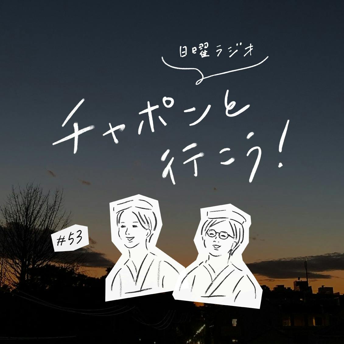 第53夜：人生は転機の連続。変化をどう受け入れますか？（2020/3/15公開）