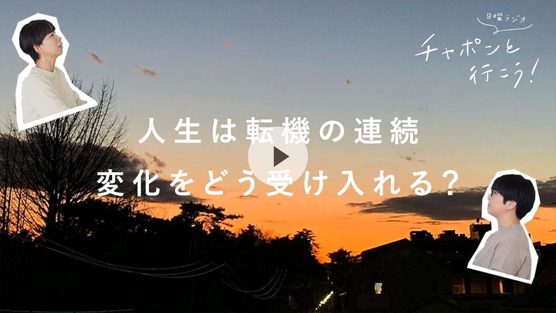 日曜ラジオ 第53夜「人生は転機の連続。変化をどう受け入れますか？」