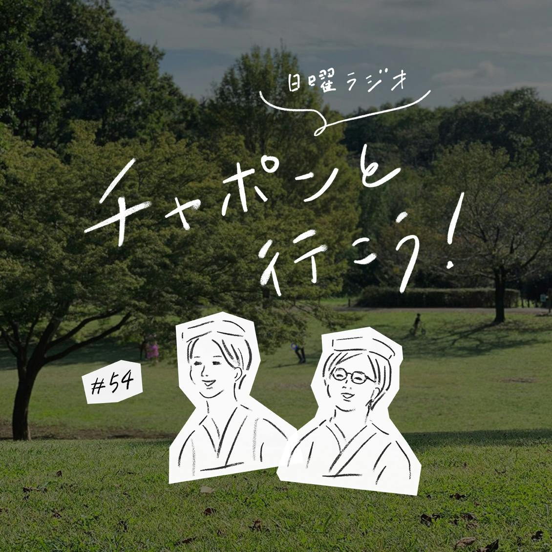 第54夜：子育てもマイペースに。子供と何をして遊びますか？（2020/3/29公開）