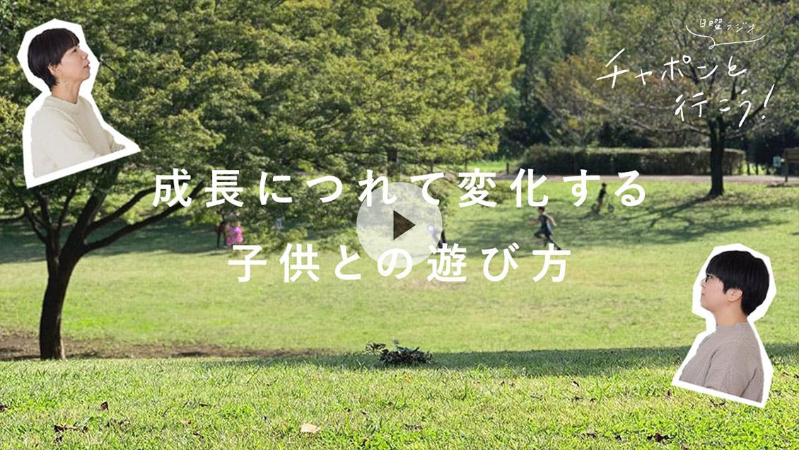 日曜ラジオ 第54夜「子育てもマイペースに。子供と何をして遊びますか？」