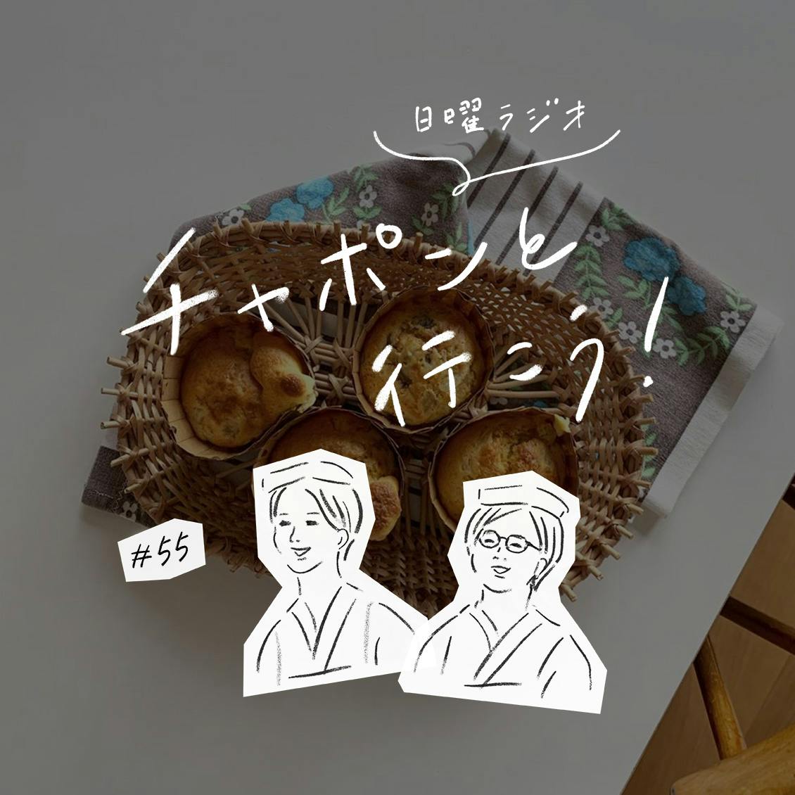 第55夜：おうち時間、どう過ごしていますか？（2020/4/12公開）