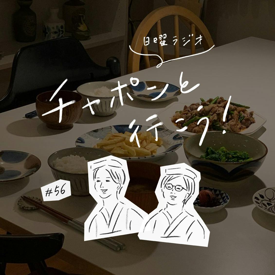 第56夜：これがあれば大丈夫！我が家の「リピ買い食材」は？（2020/4/26公開）