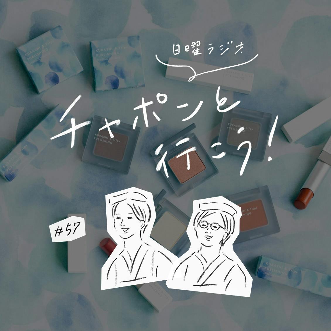 第57夜：メイクアップシリーズの誕生秘話とおたよりの湯（2020/5/10公開）