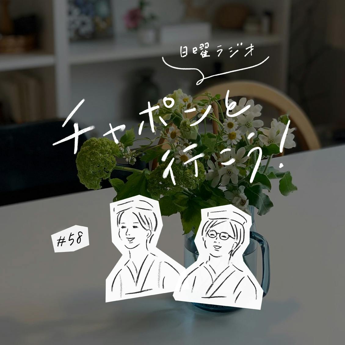 第58夜：自分自身のキャパシティをどう見極めていますか？（2020/5/24公開）