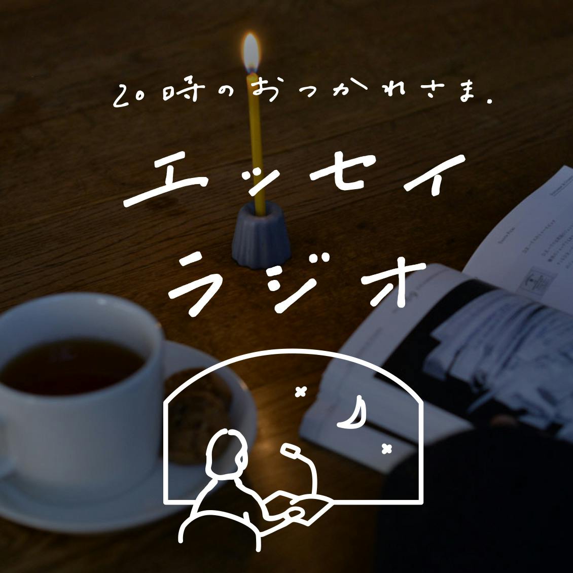 第1夜：「今日もおつかれさまでした」の思いを込めて。エッセイを声で届けるラジオ番組です。