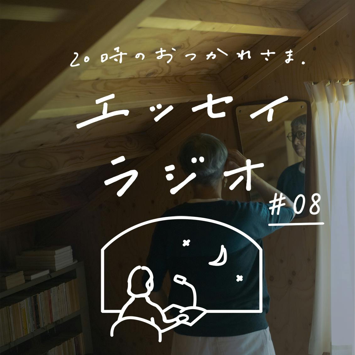 第8夜：徳田 民子さんのエッセイ「今はグレイヘア」（読み手：スタッフ齋藤）