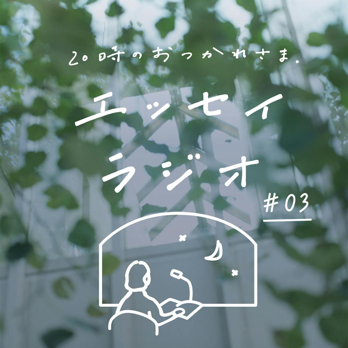 第3夜：引田かおりさんのエッセイ「むかしむかし」（読み手：スタッフ寿山）