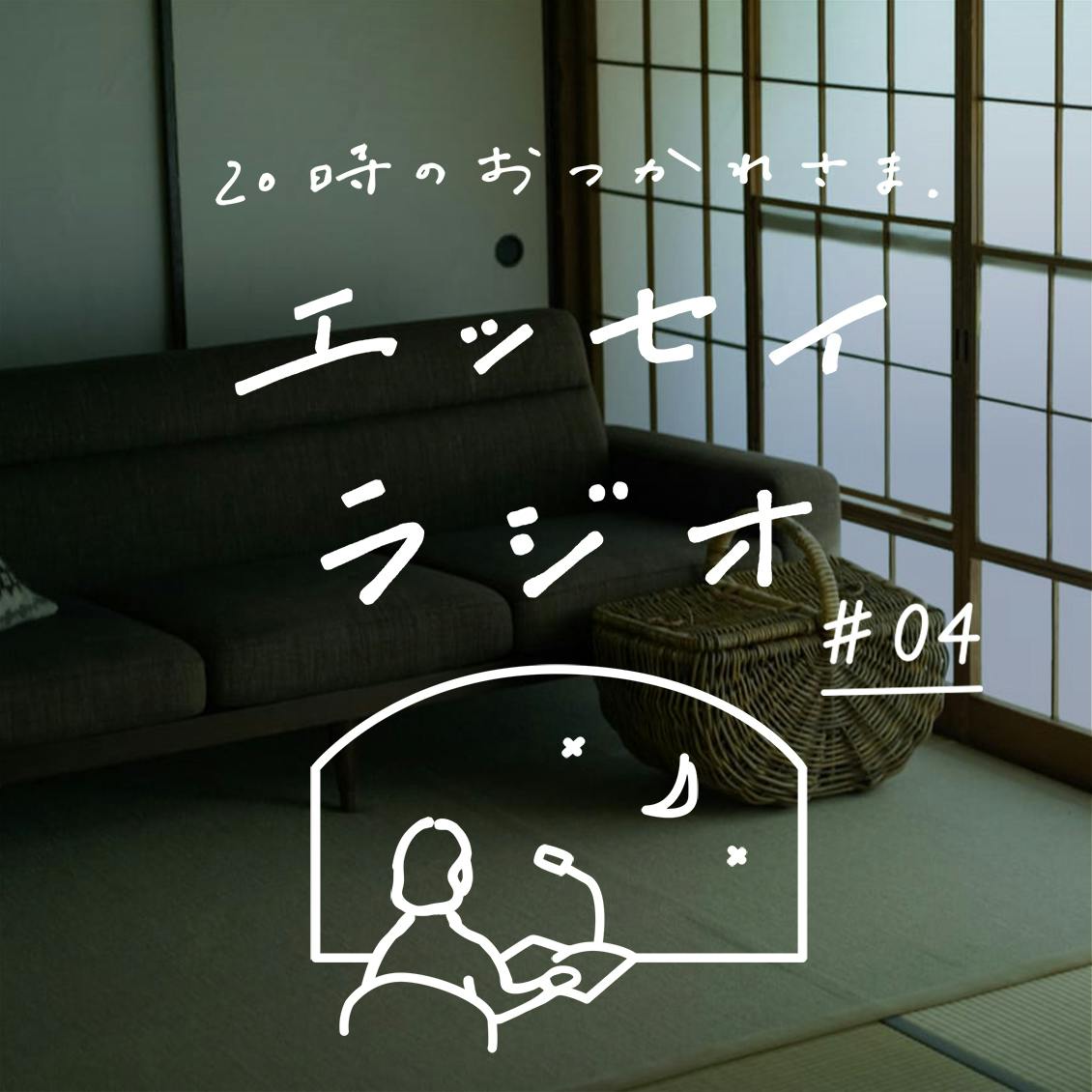 第4夜：一田憲子さんのエッセイ「おしゃれな部屋がいいわけじゃない」（読み手：スタッフ青木）