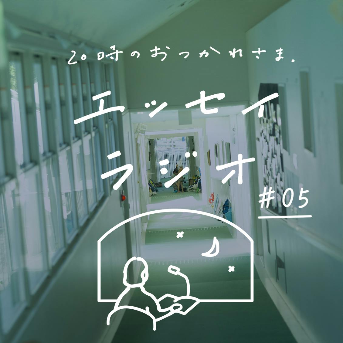 第5夜：齋藤 美和さんのエッセイ「1センチの背伸び」（読み手：スタッフ寿山）
