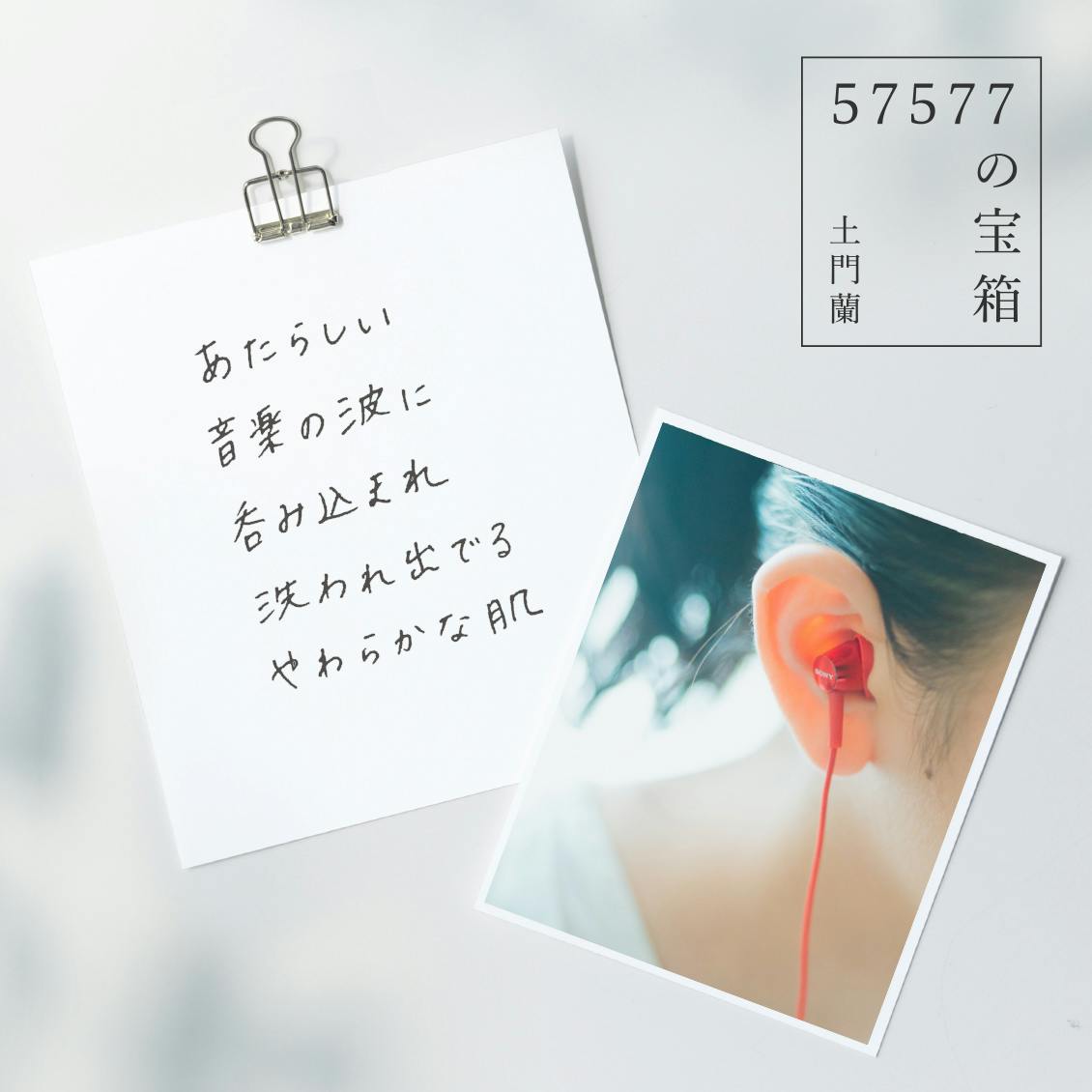 57577の宝箱】あたらしい音楽の波に呑み込まれ 洗われ出でる