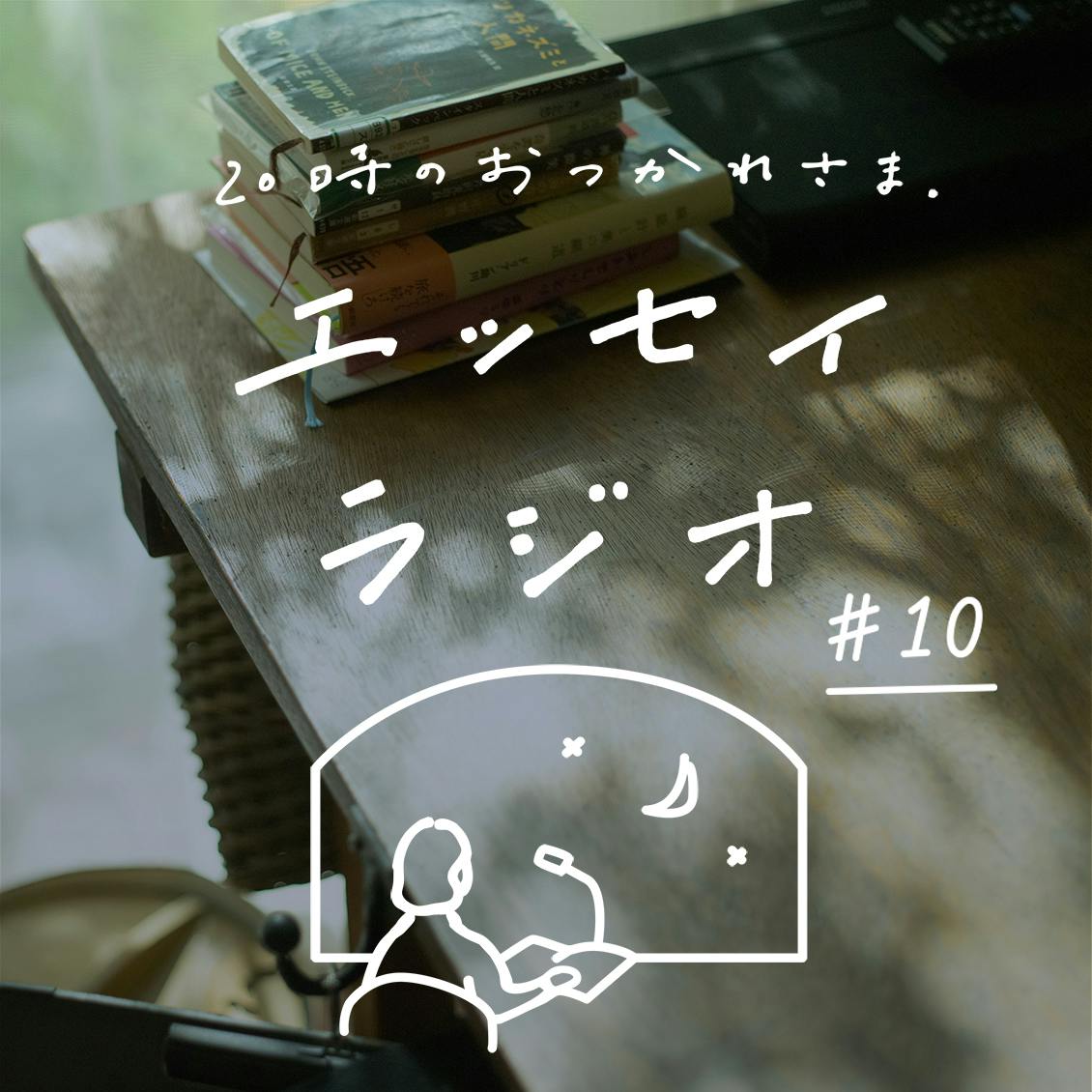 【エッセイラジオ】第10夜：山本ふみこさんのエッセイ「練習」（読み手：スタッフ齋藤）