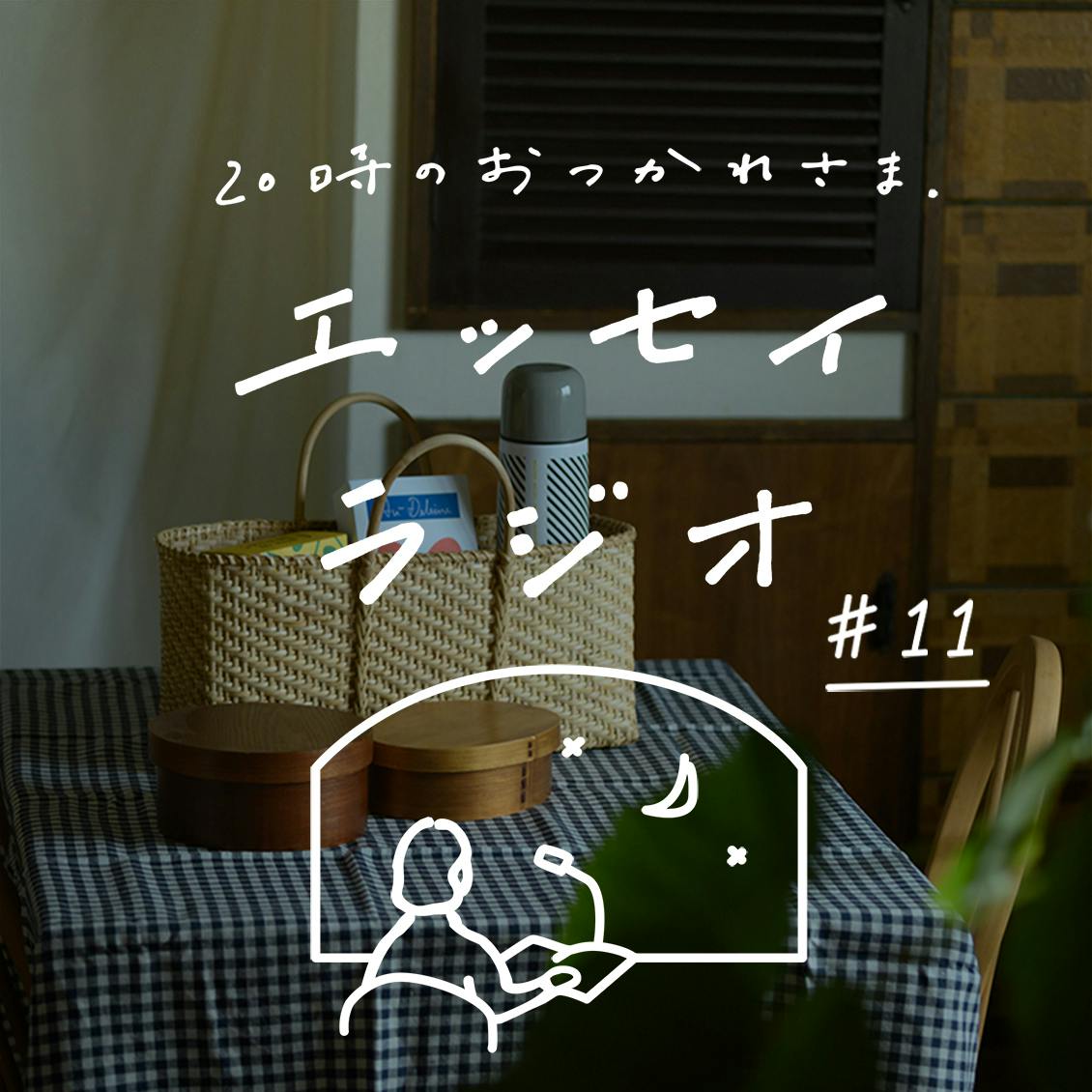 【エッセイラジオ】第11夜：甲斐みのりさんのエッセイ「雨の休日のとっておき、 家の中でピクニック」（読み手：スタッフ岡本）