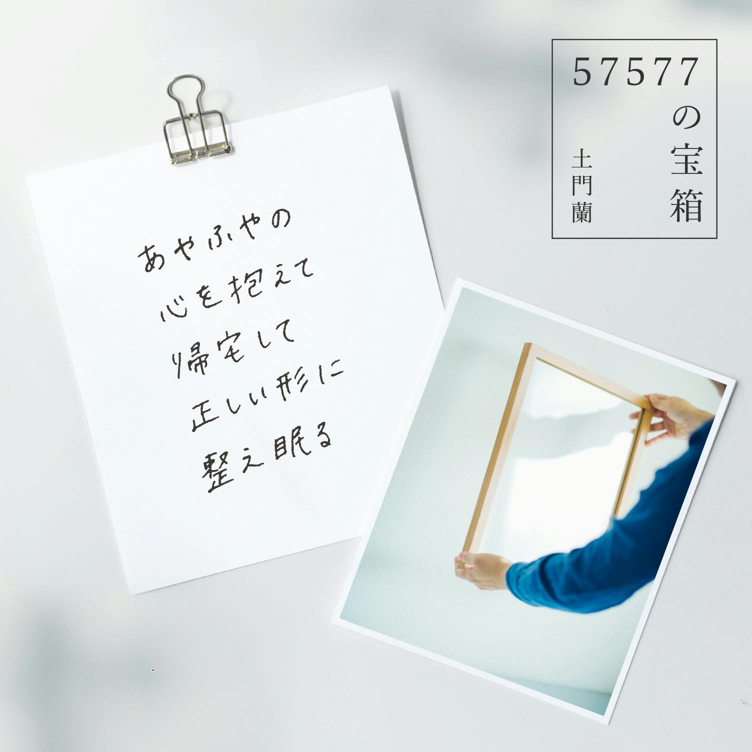 の宝箱 あやふやの心を抱えて帰宅して 正しい形に整え眠る 北欧 暮らしの道具店