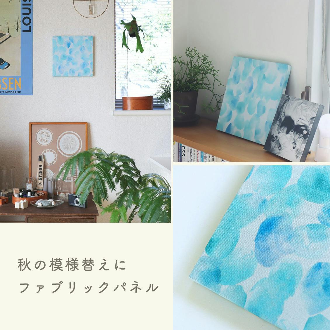 秋のプチ模様替え】スタッフ3名が「ファブリックパネル」を自宅に飾っ