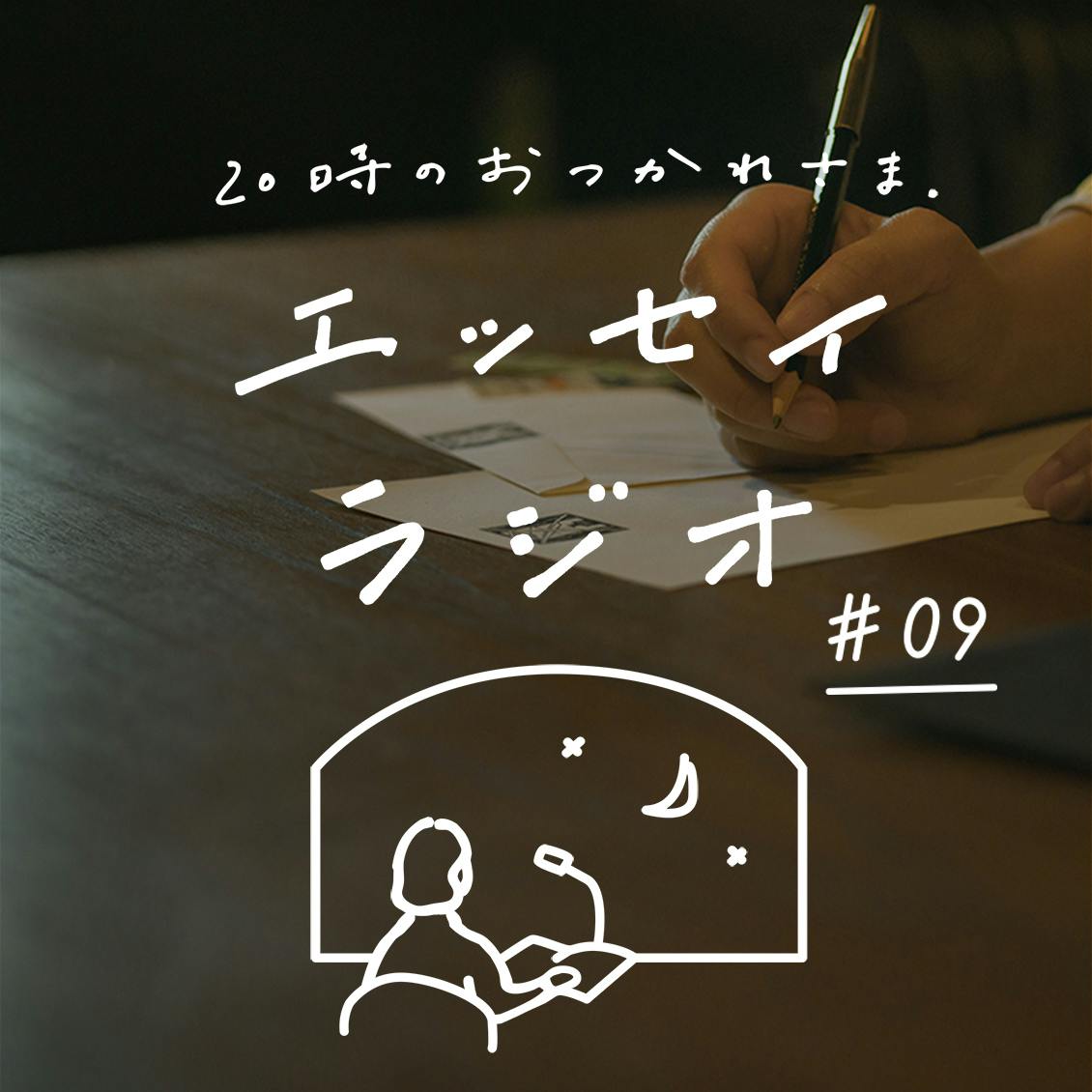 【エッセイラジオ】第9夜：甲斐みのりさんのエッセイ「夜のとっておき、手紙の時間」（読み手：スタッフ岡本）
