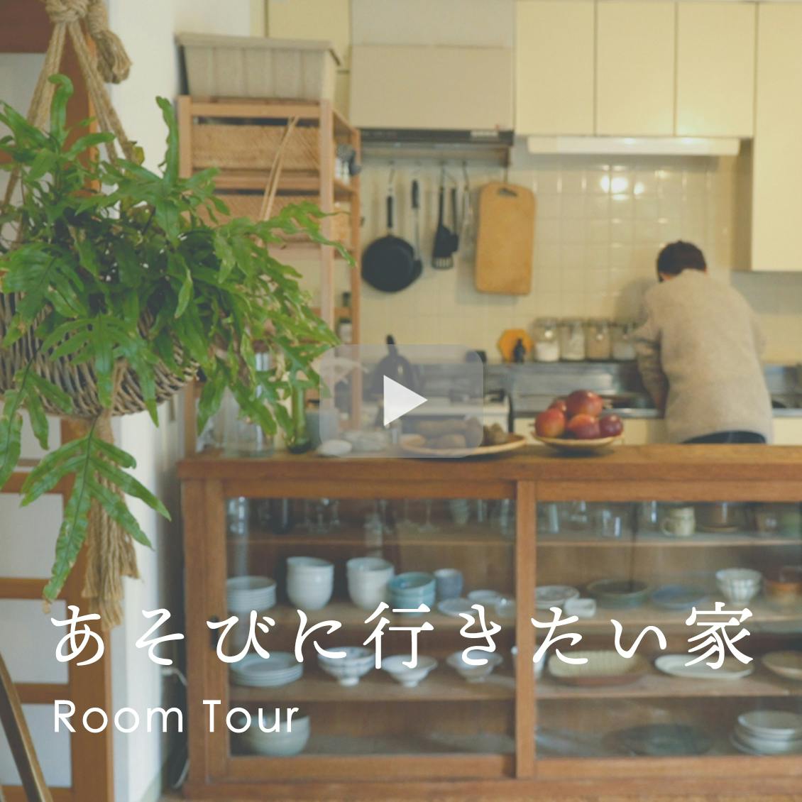 あそびに行きたい家 北欧 暮らしの道具店