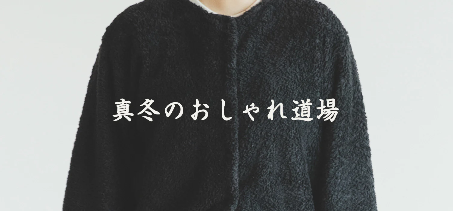 真冬のおしゃれ道場