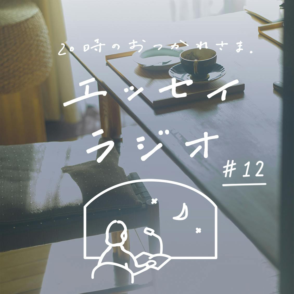 【エッセイラジオ】第12夜：山本ふみこさんのエッセイ「口癖」（読み手：スタッフ齋藤）