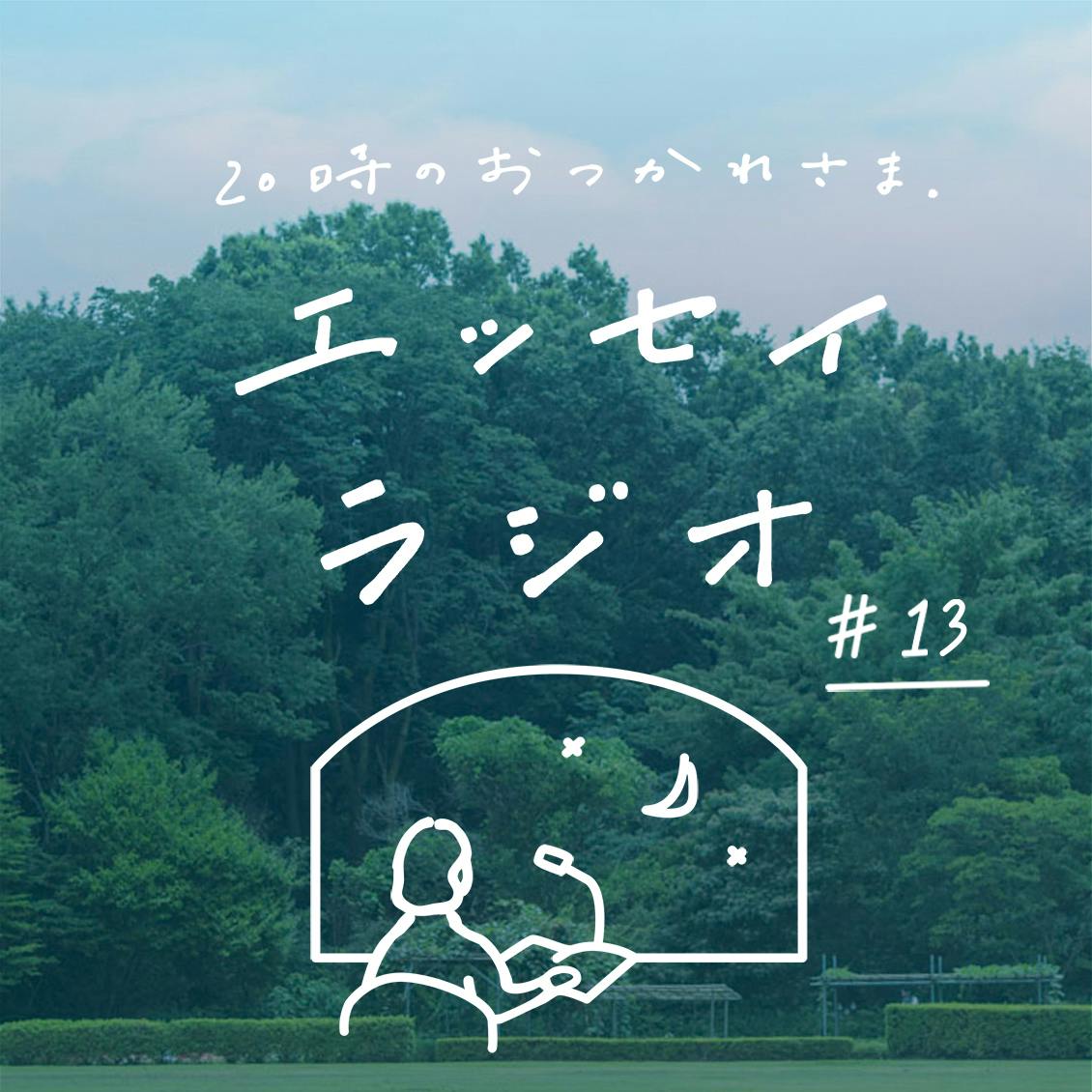 【エッセイラジオ】第13夜：秀島 史香さんのエッセイ「悩むのは良いサイン」（読み手：スタッフ寿山）